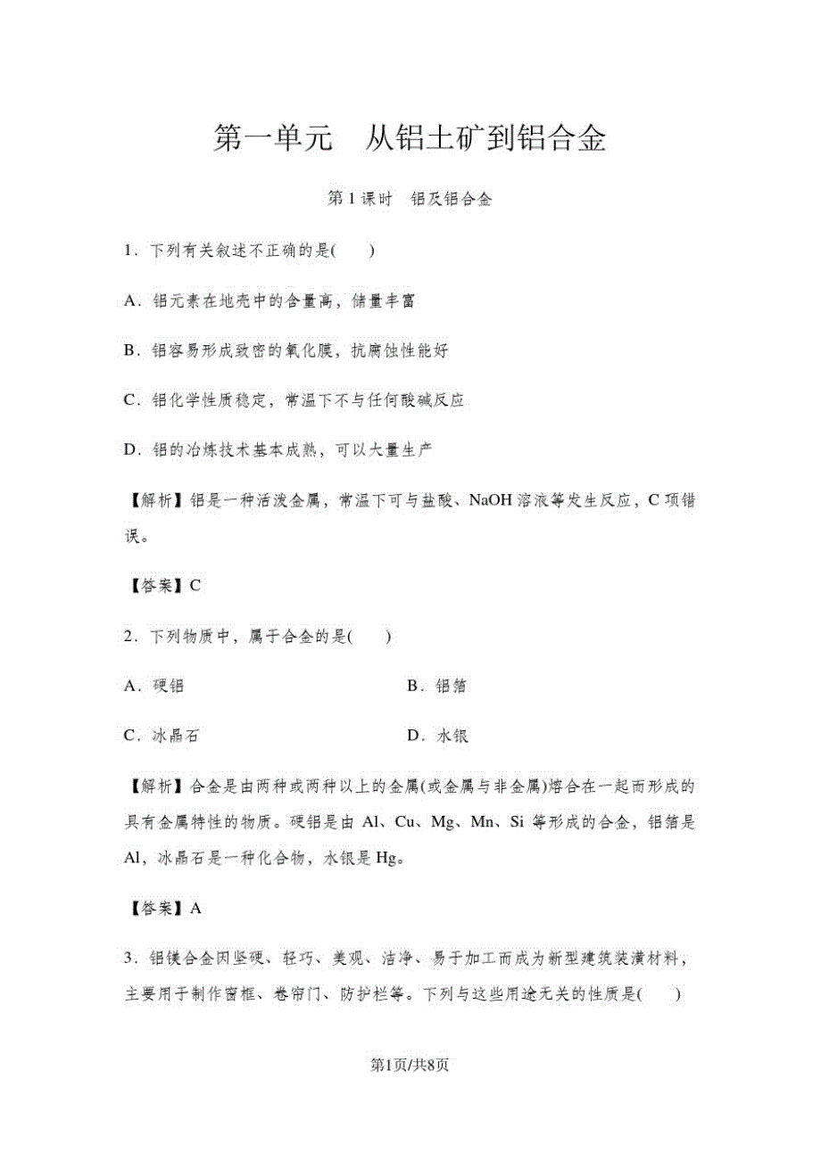 苏教版高中化学必修一3.1.1铝及铝合金同步练习及答案(解析版)_第1页