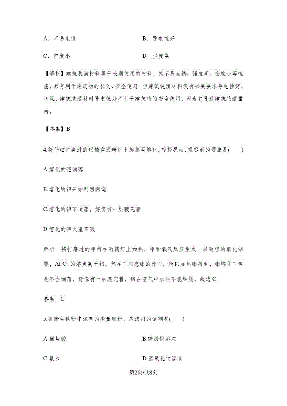 苏教版高中化学必修一3.1.1铝及铝合金同步练习及答案(解析版)_第2页