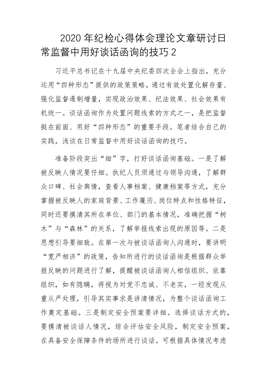 2020年纪检心得体会理论文章研讨日常监督中用好谈话函询的技巧2_第1页