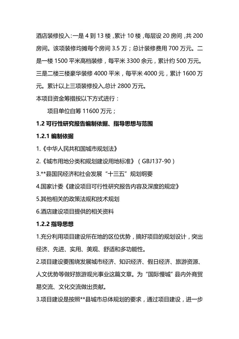 [精编]酒店有限公司可研报告_第4页