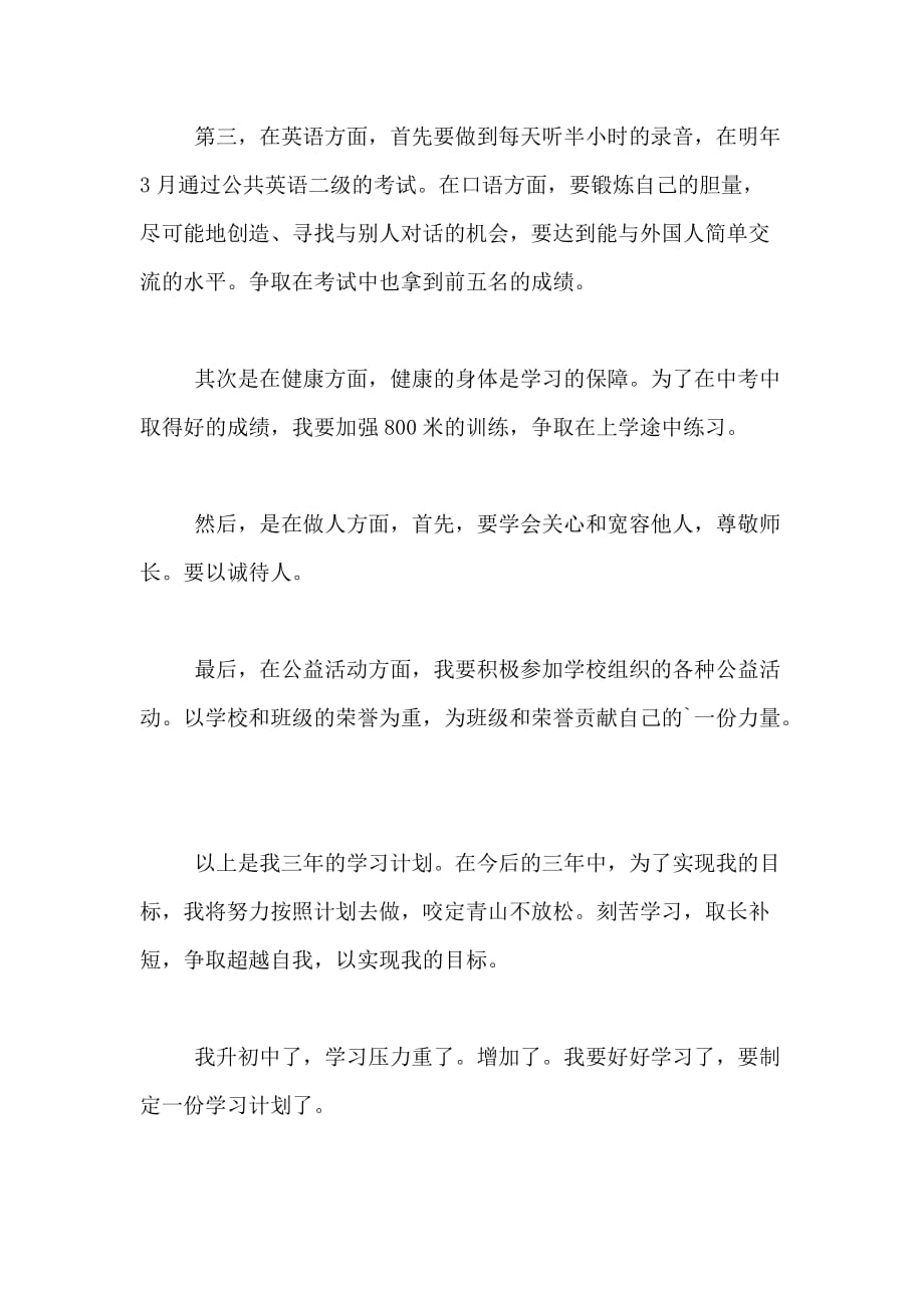 有关学习计划的范文7篇_第3页