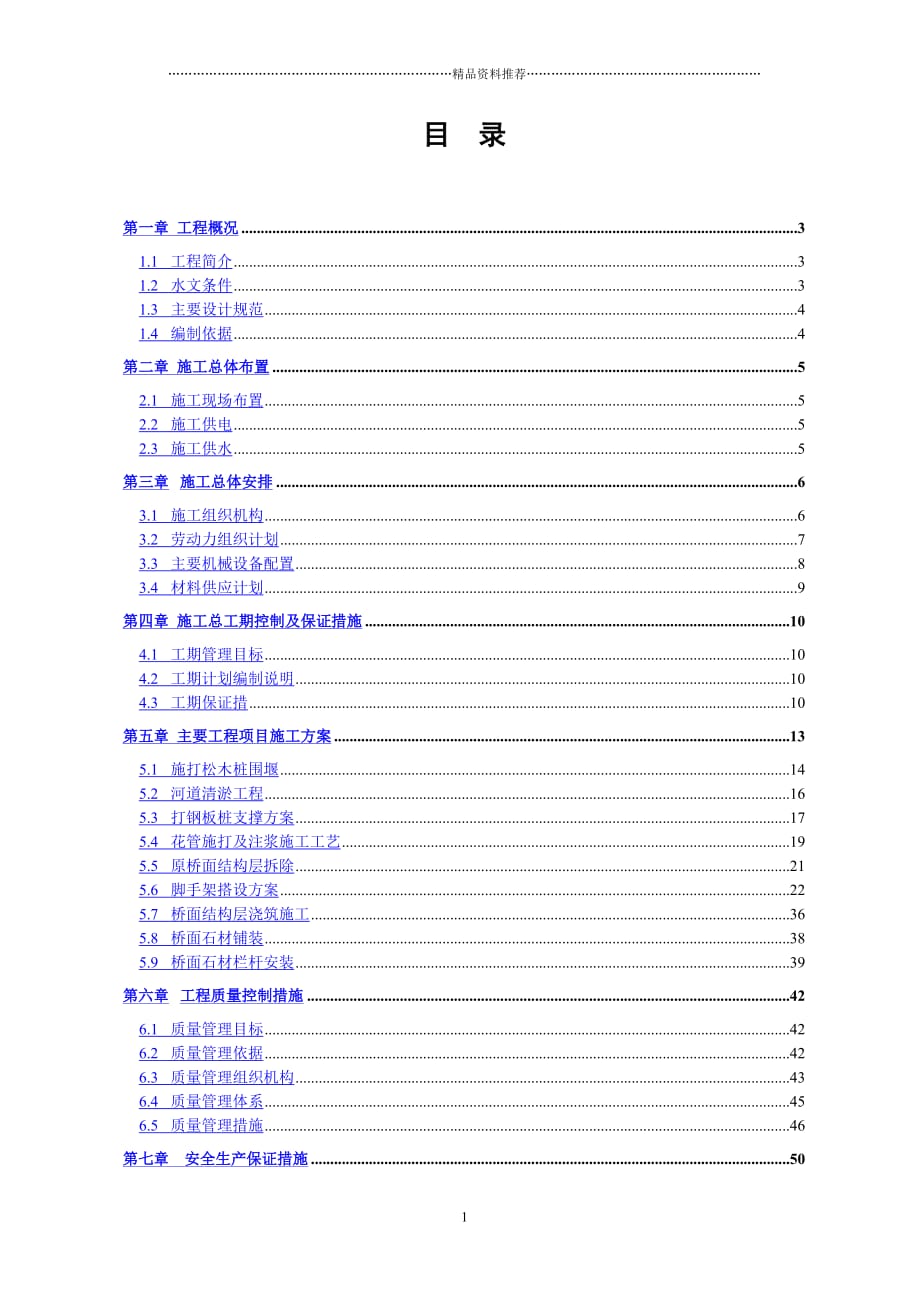 下六甲桥修缮工程方案修改精编版_第1页