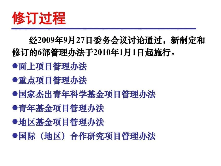 国家自然科学基金项目管理办法修订情况说明面上项目青年基金项目资料讲解_第5页