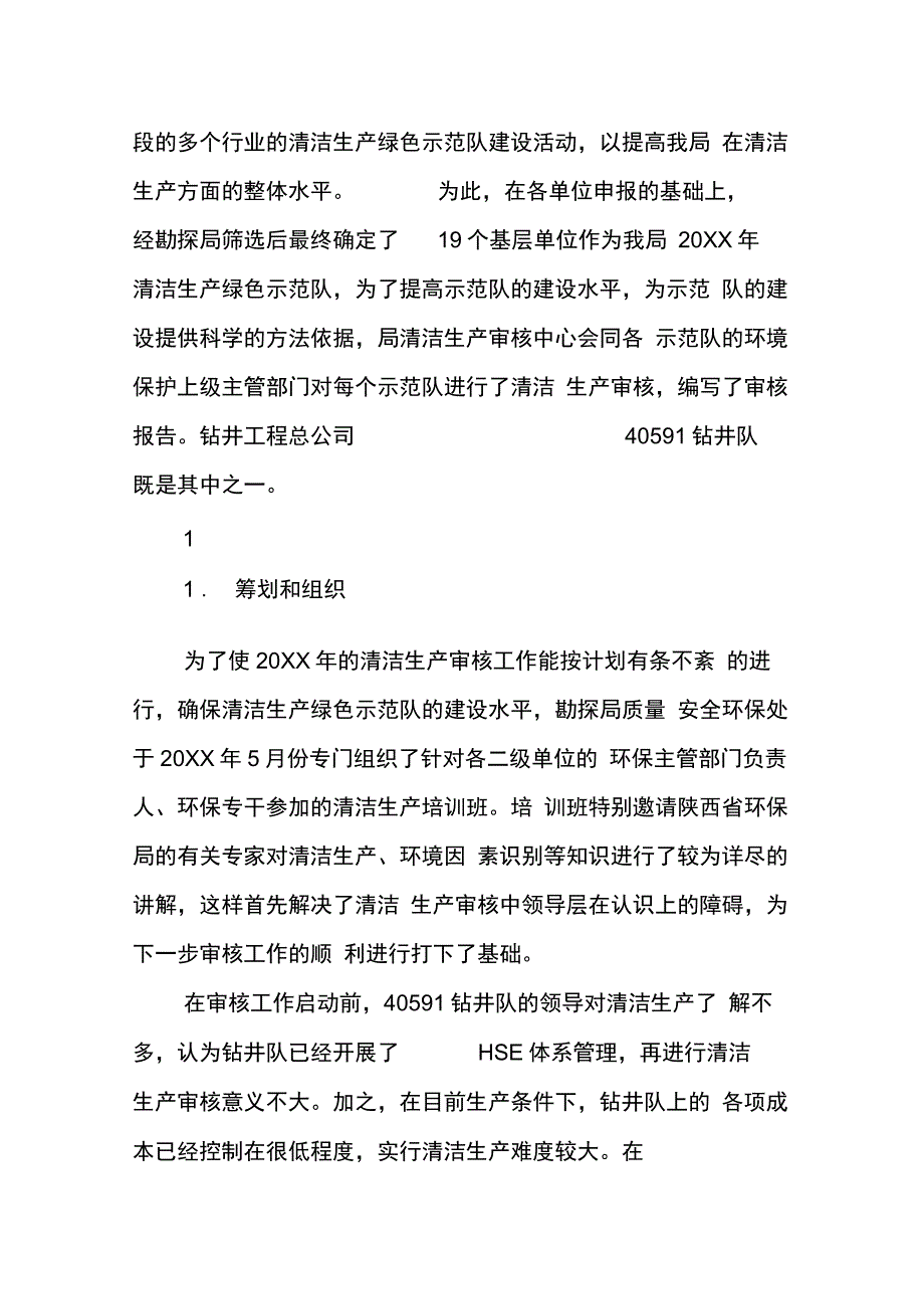 202X年钻井工程总公司40591钻井队清洁生产审核报告_第2页