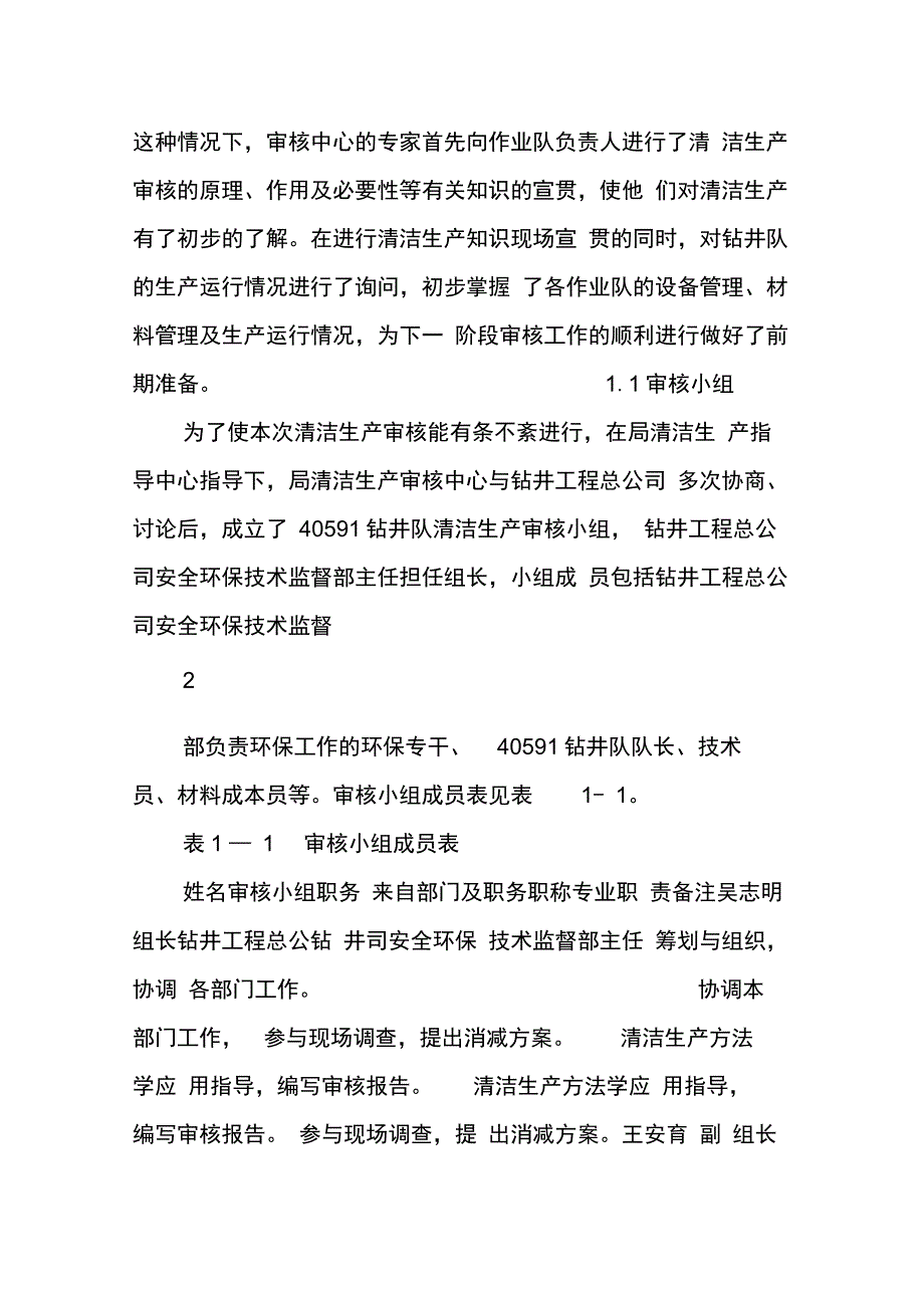 202X年钻井工程总公司40591钻井队清洁生产审核报告_第3页