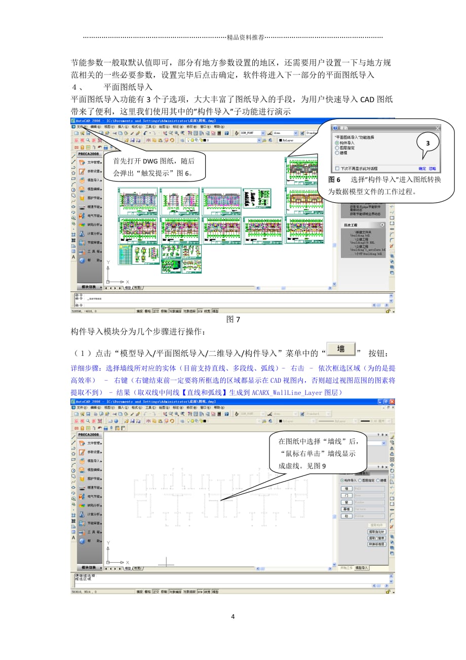 pbeca2008居住建筑建模实例及菜单说明精编版_第4页