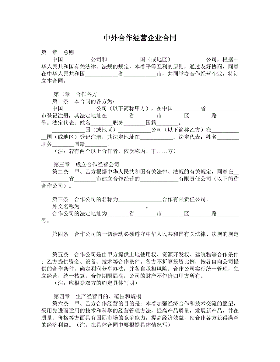 中外合作经营企业合同 (7)_第1页