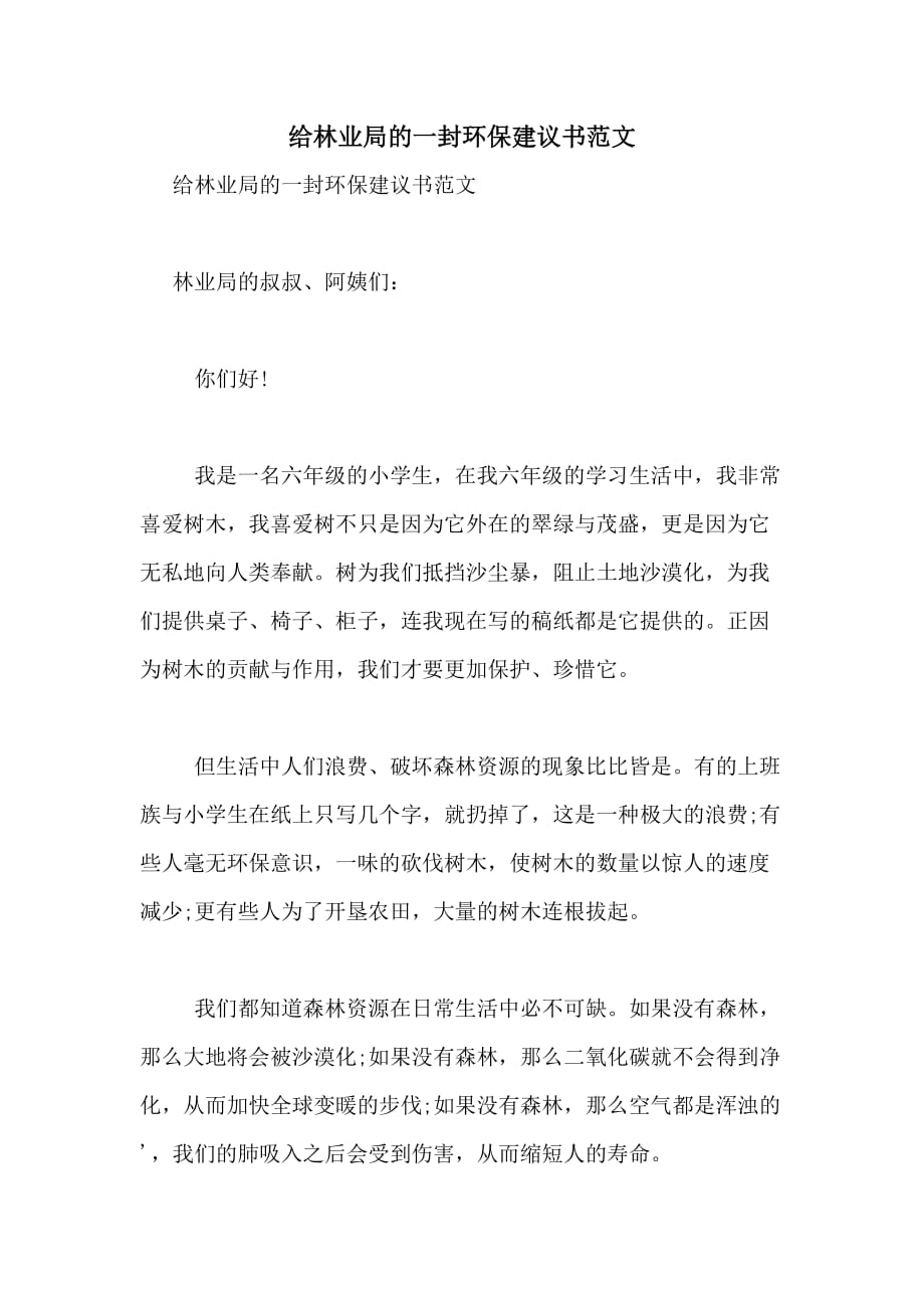 给林业局的一封环保建议书范文_第1页