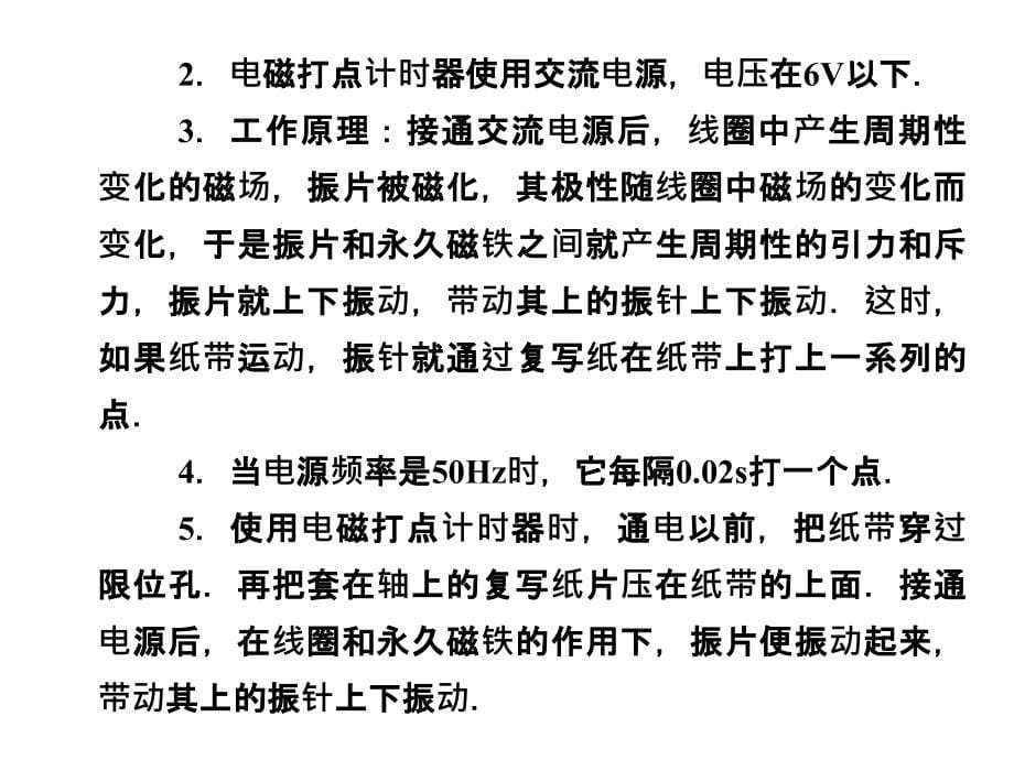 高中物理14实验用打点计时器测速度精品课件新人教版必修1知识课件_第5页