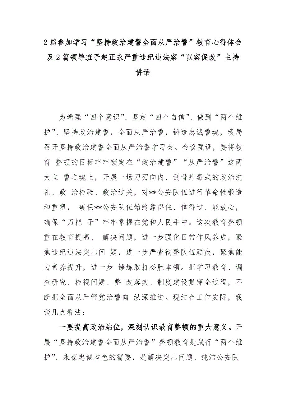 2篇参加学习“坚持政治建警全面从严治警”教育心得体会及2篇领导班子赵正永严重违纪违法案“以案促改”主持讲话_第1页