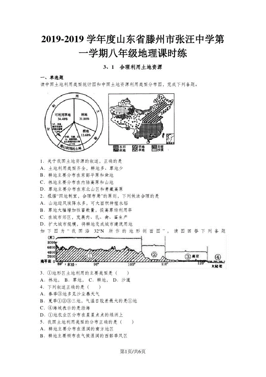 山东省滕州市张汪中学第一学期八年级地理课时练3、1合理利用土地资源_第1页