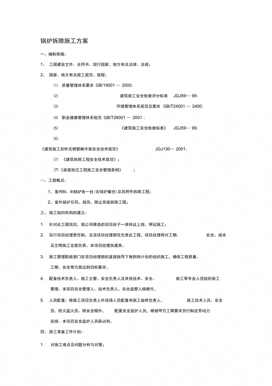 202X年锅炉拆除施工方案_第1页