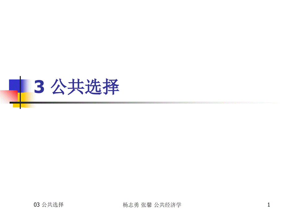 公共经济学(财政学)课件03公共选择_第1页