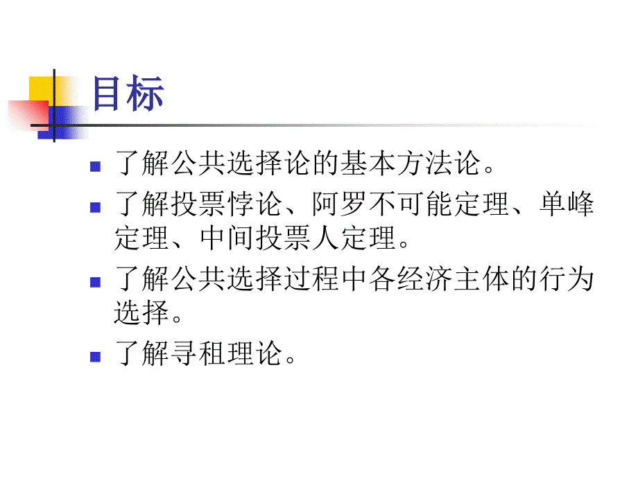 公共经济学(财政学)课件03公共选择_第2页