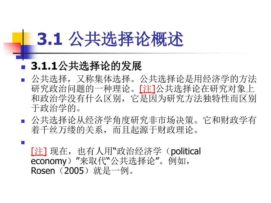 公共经济学(财政学)课件03公共选择_第4页