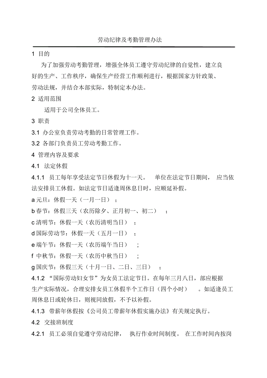 劳动纪律及考勤管理办法_第1页