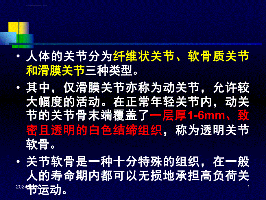 关节软骨的生物力学-PPT文档资料课件_第1页