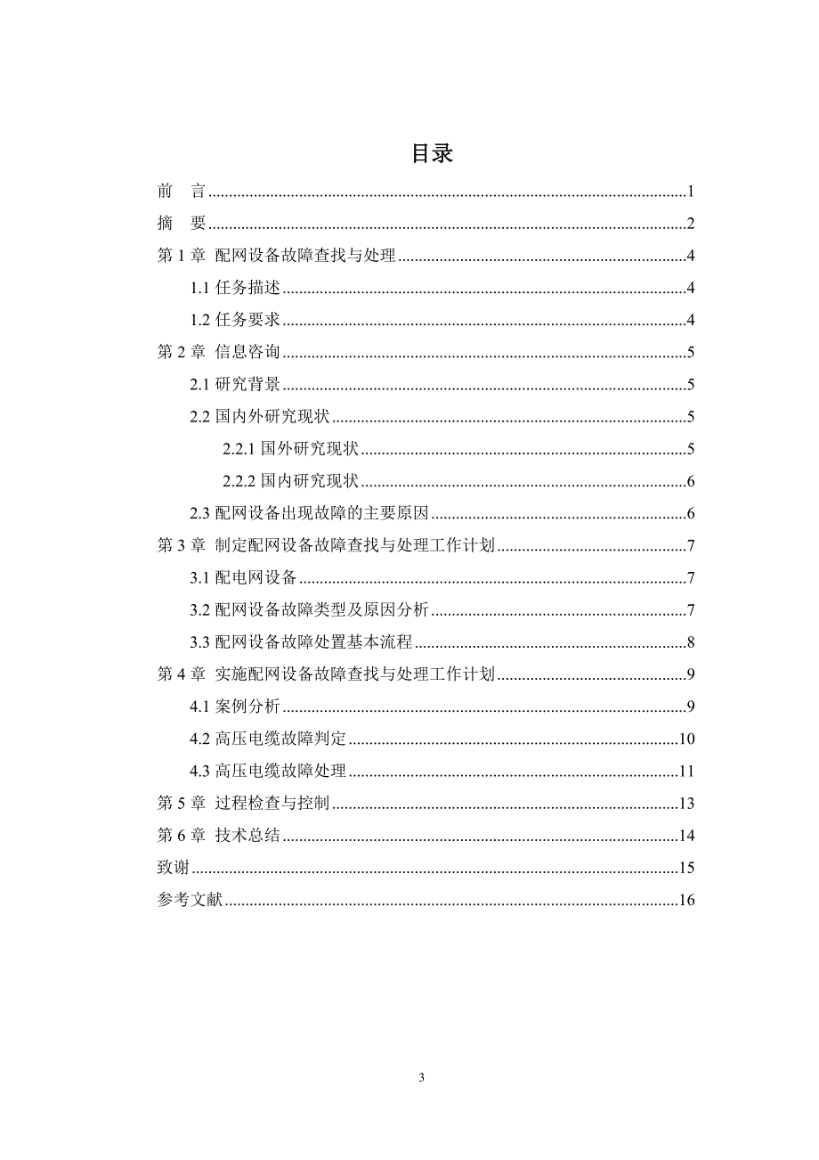 配网设备故障查找与处理_第3页