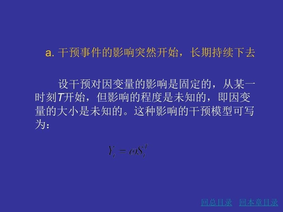 干预分析模型教材课程_第5页