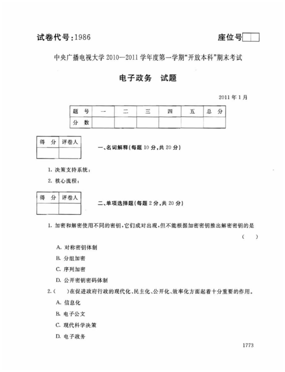 中央广播电视大学-学年度第一学期开放本科期末考试电子政务试题[汇编]_第1页