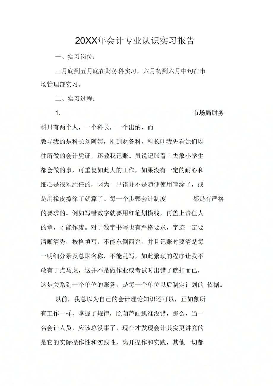 20XX年会计专业认识实习报告_第1页