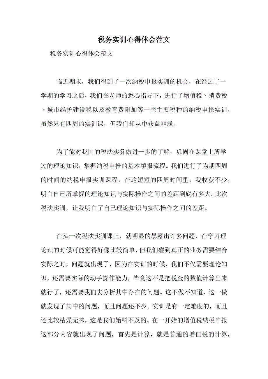 税务实训心得体会范文_第1页