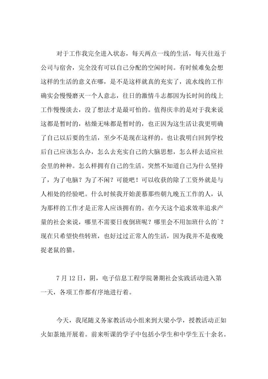 精选暑期社会实践日记范文锦集6篇_第5页