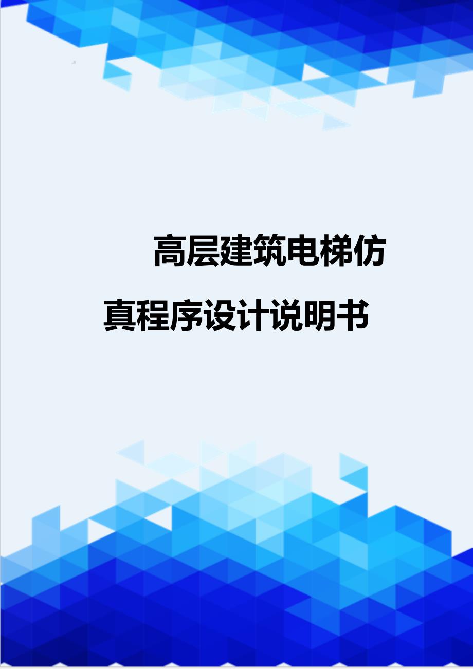 [精编]高层建筑电梯仿真程序设计说明书_第1页