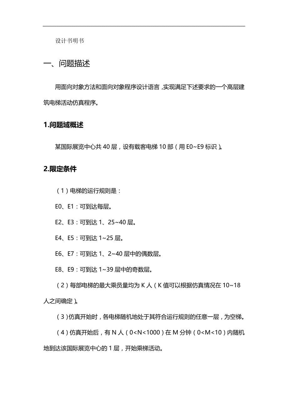 [精编]高层建筑电梯仿真程序设计说明书_第2页