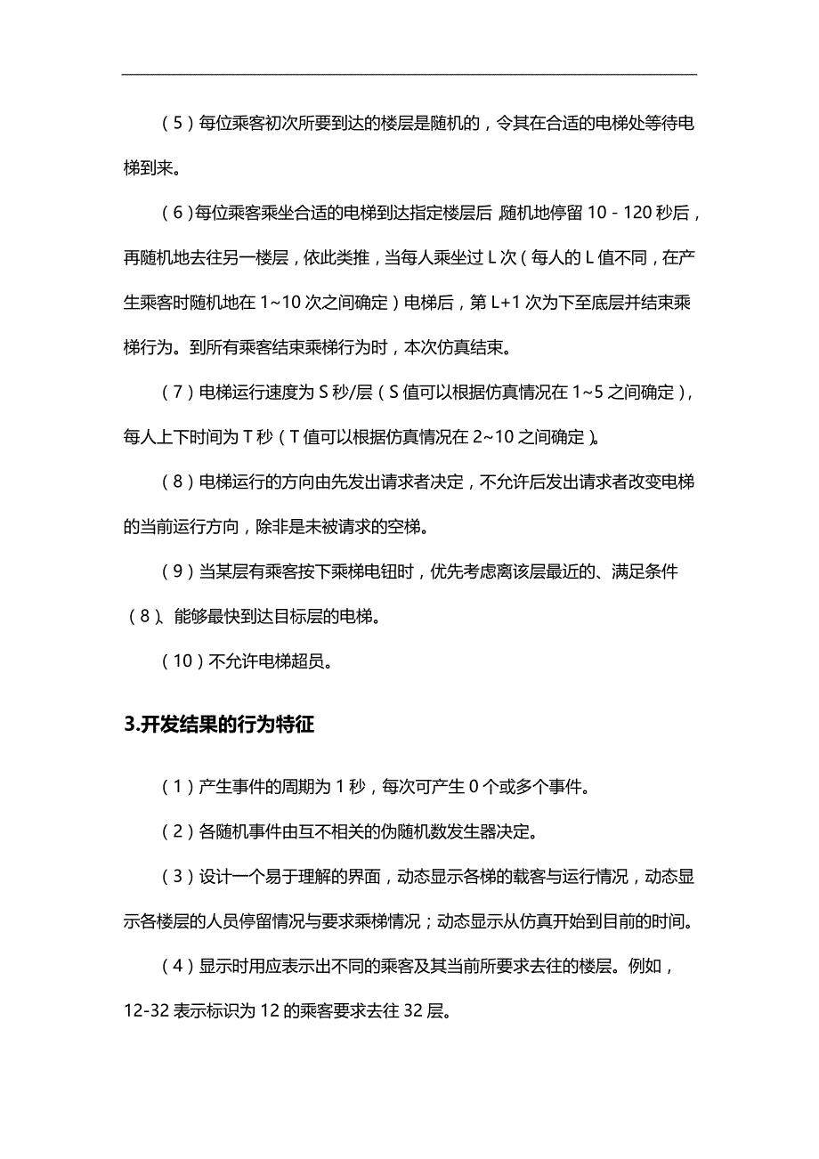 [精编]高层建筑电梯仿真程序设计说明书_第3页