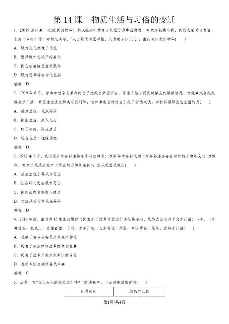 人教版高一历史(必修2)第五单元第14课物质生活与习俗的变迁课后练习_第1页