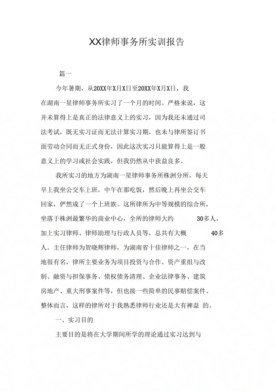 XX律师事务所实训报告_第1页