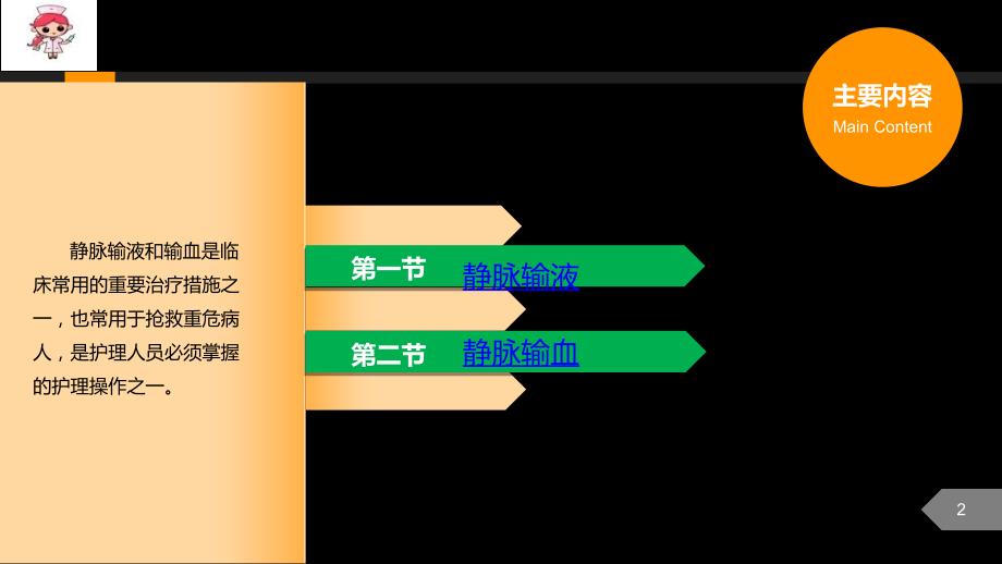 基础护理学——静脉输液与输血信息化教学电子教案_第2页