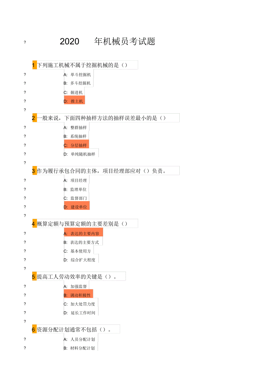 2020年五大员(机械员)考试题_第1页