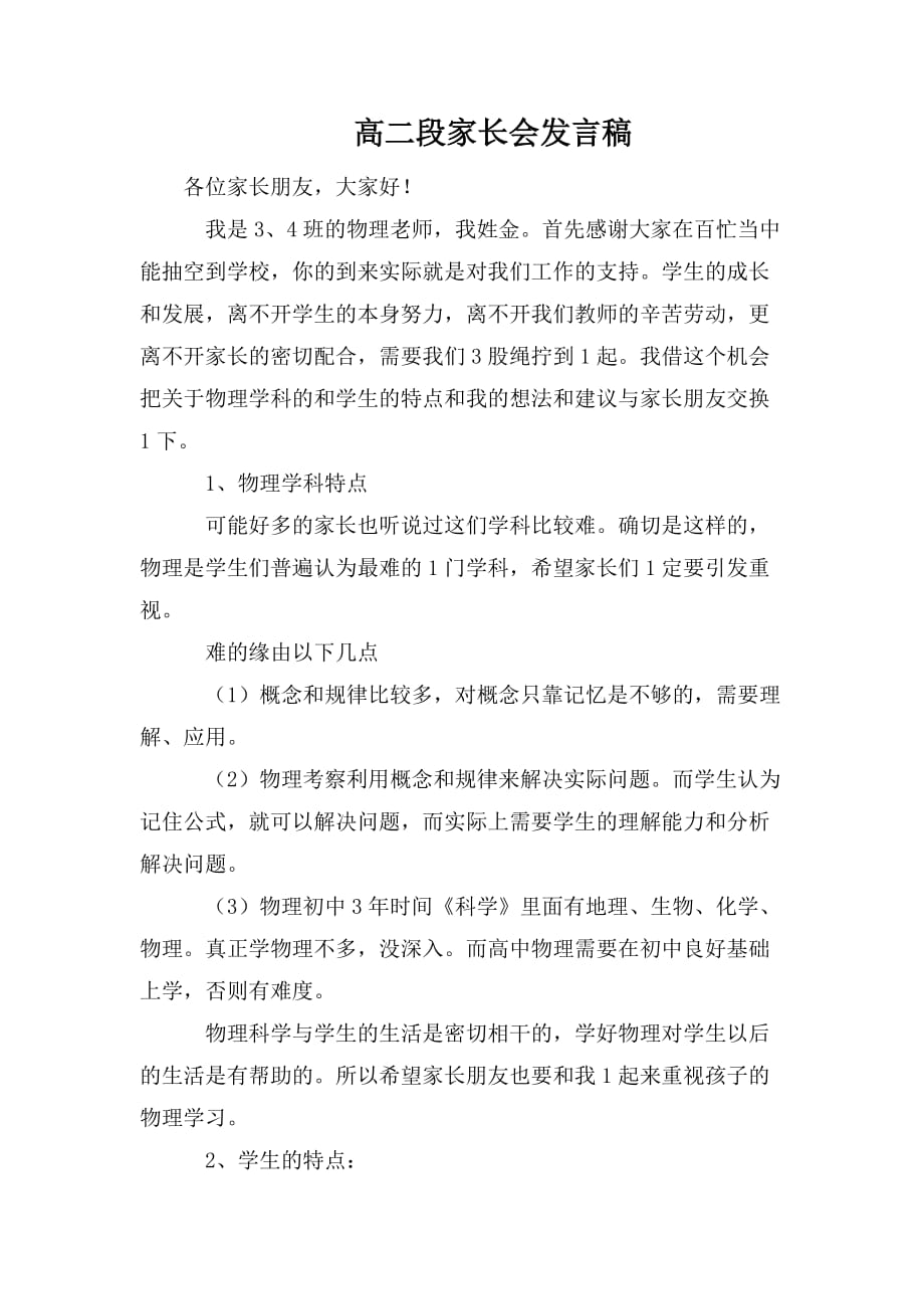 整理高二段家长会发言稿_第1页