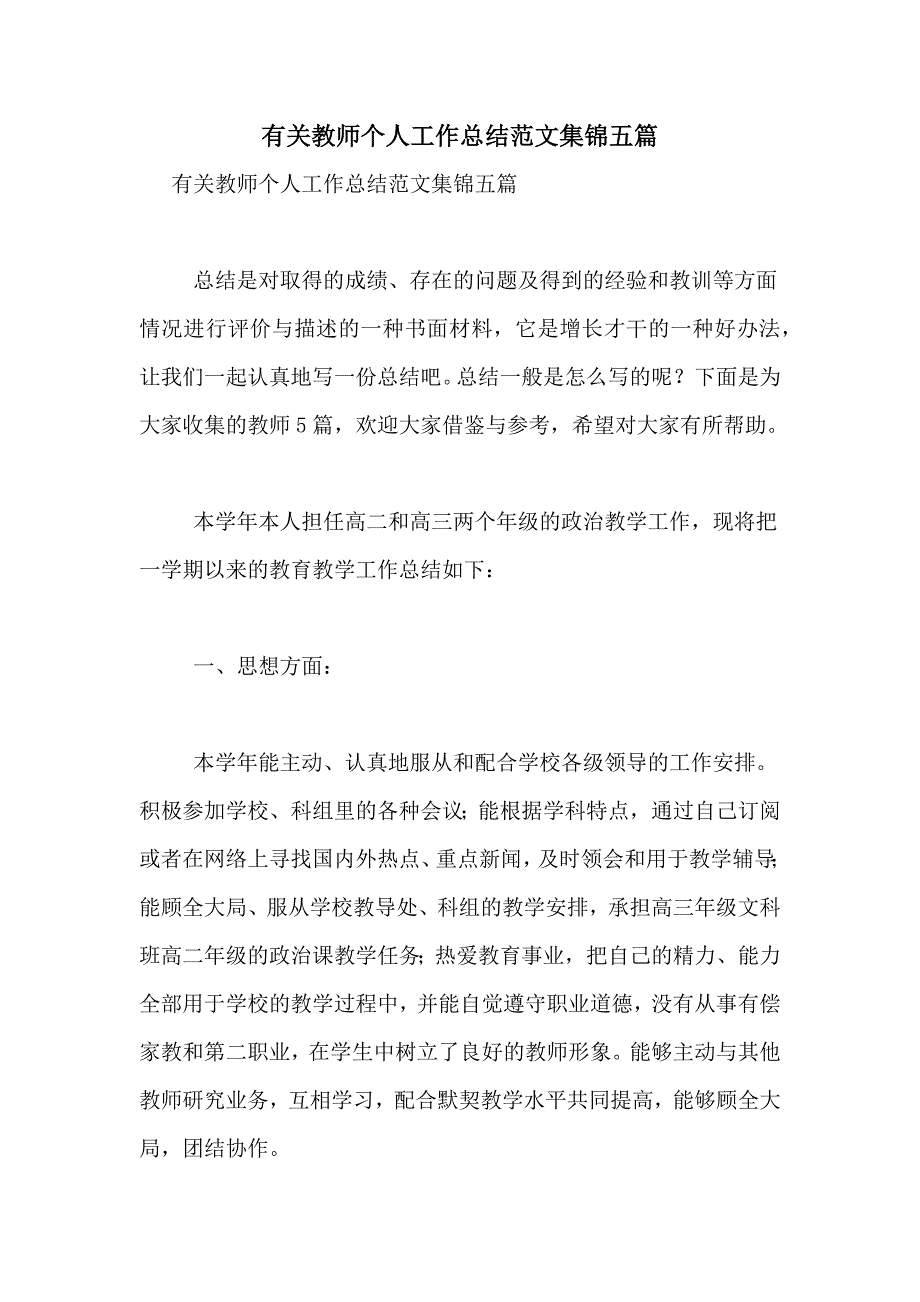 有关教师个人工作总结范文集锦五篇_第1页