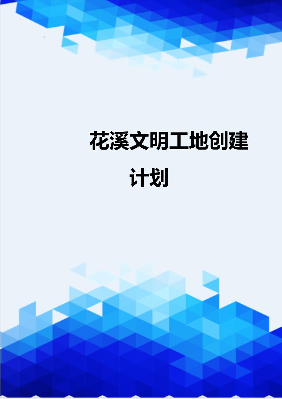 [精编]花溪文明工地创建计划_第1页