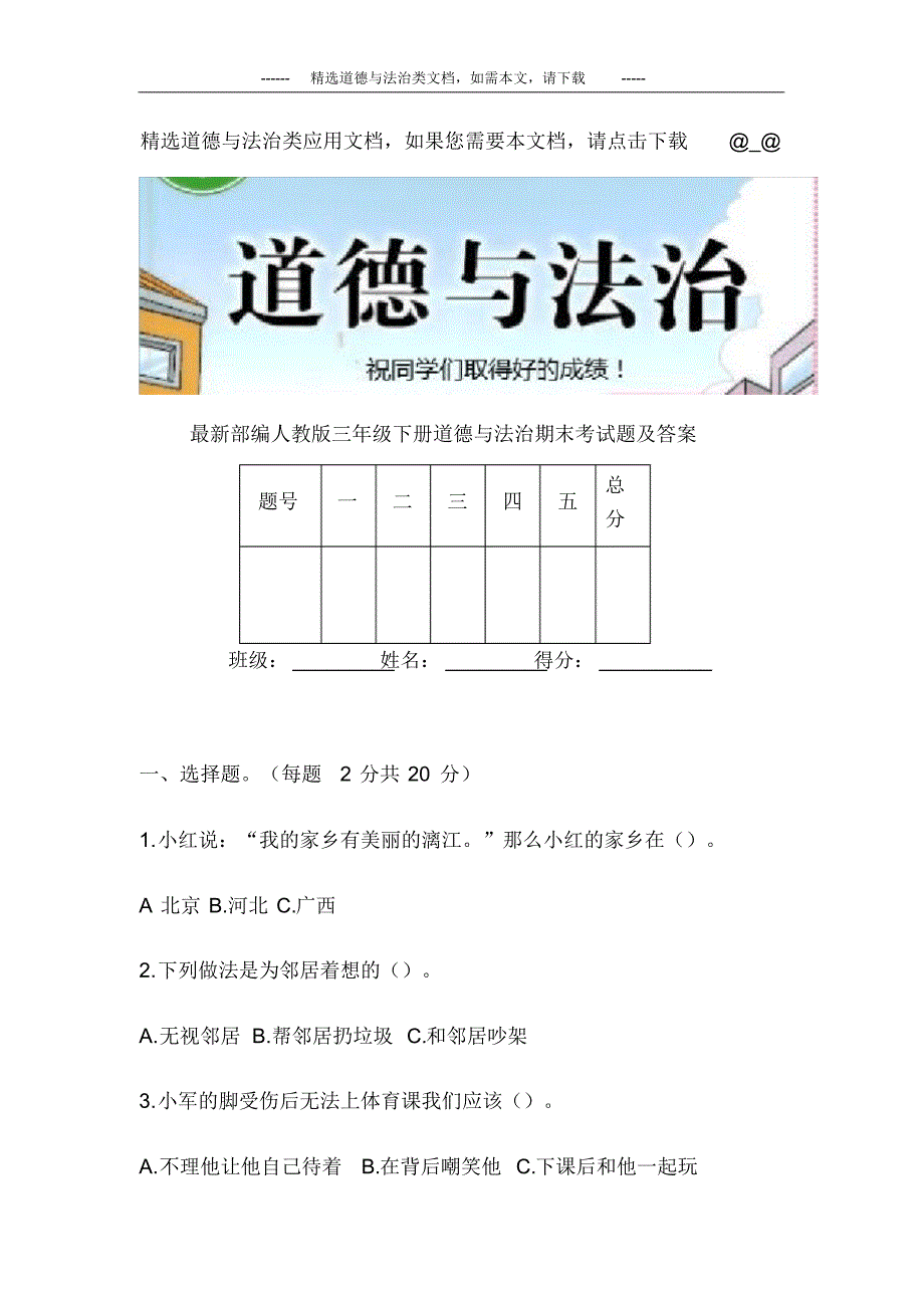 最新部编人教版三年级下册道德与法治期末考试题及答案_第1页