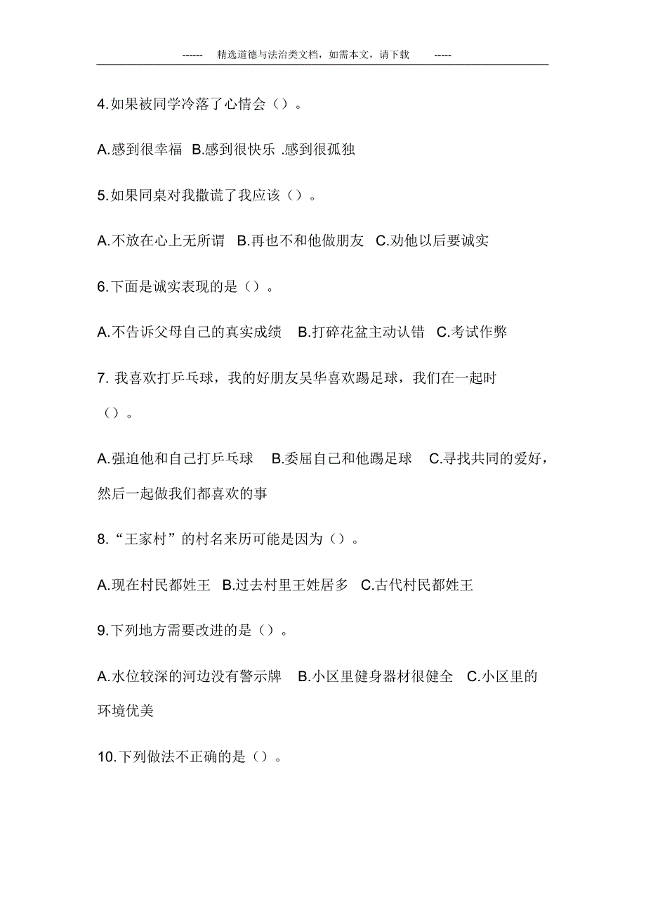 最新部编人教版三年级下册道德与法治期末考试题及答案_第2页