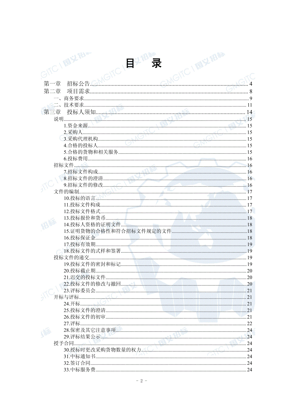 杨和镇电排站2016-2017年冬修采购及排涝设施整治项目招标文件_第2页