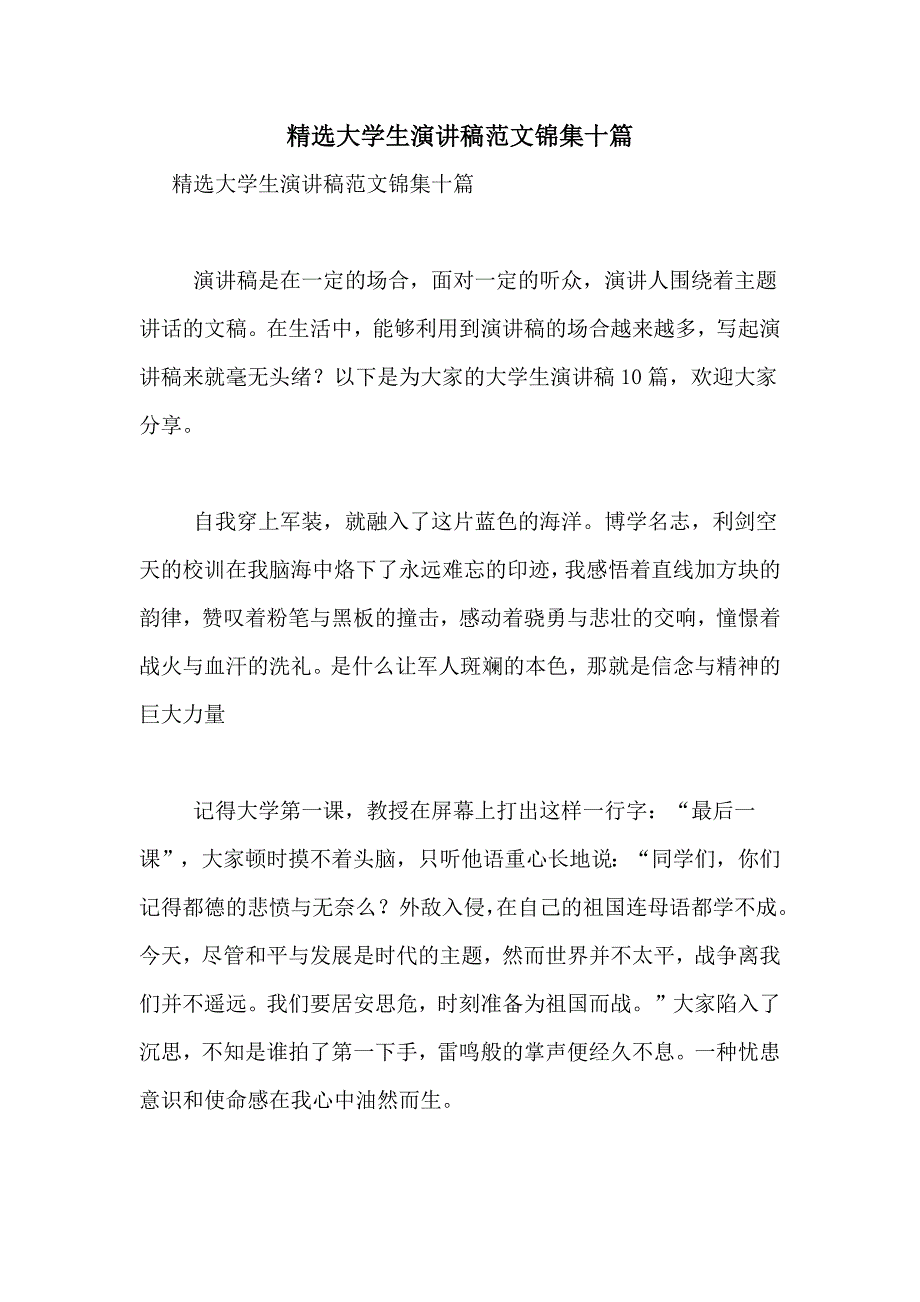 精选大学生演讲稿范文锦集十篇_第1页