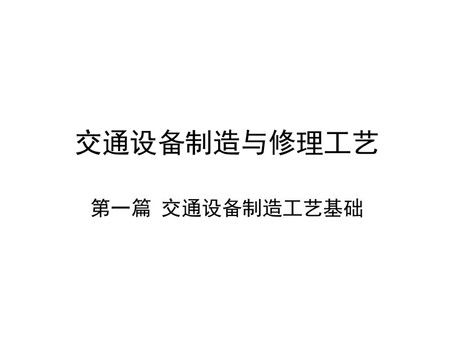 课1机械加工工艺规程的制订_第1页