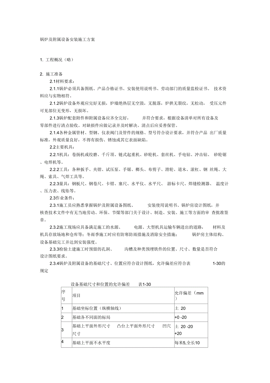 202X年锅炉及附属设备安装施工方案_第1页