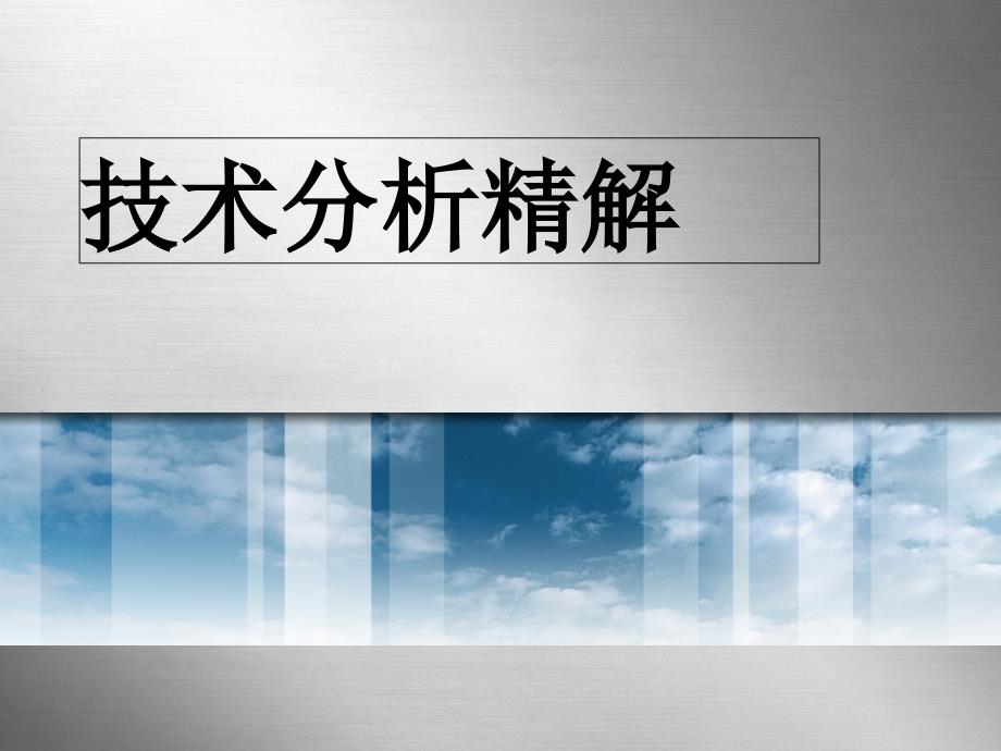 技术分析精解电子教案_第1页