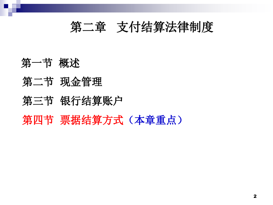 第二章支付结算法律制度0327培训教材_第2页