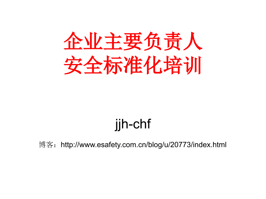 企业主要负责人安全标准化培训课件_第1页