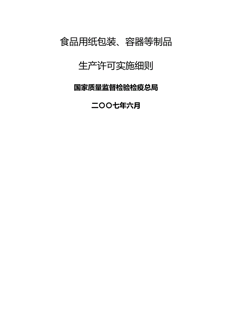 [精编]食品用纸包装生产许可实施细则_第2页