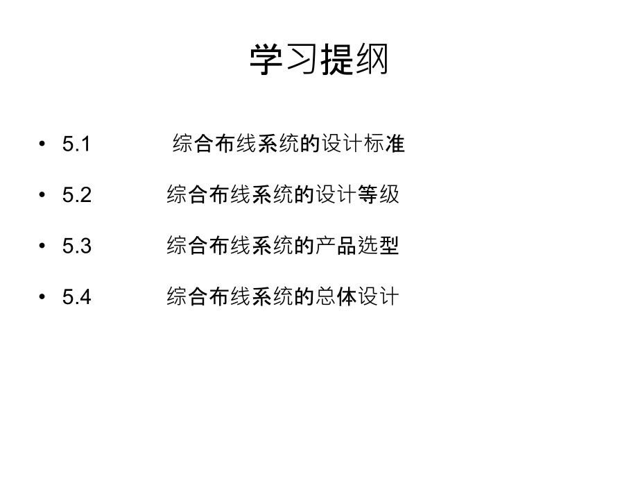 综合布线工程05综合布线系统的设计原则精编版_第2页