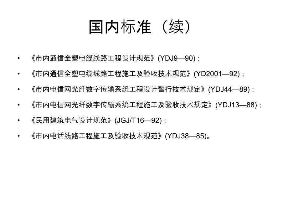 综合布线工程05综合布线系统的设计原则精编版_第5页