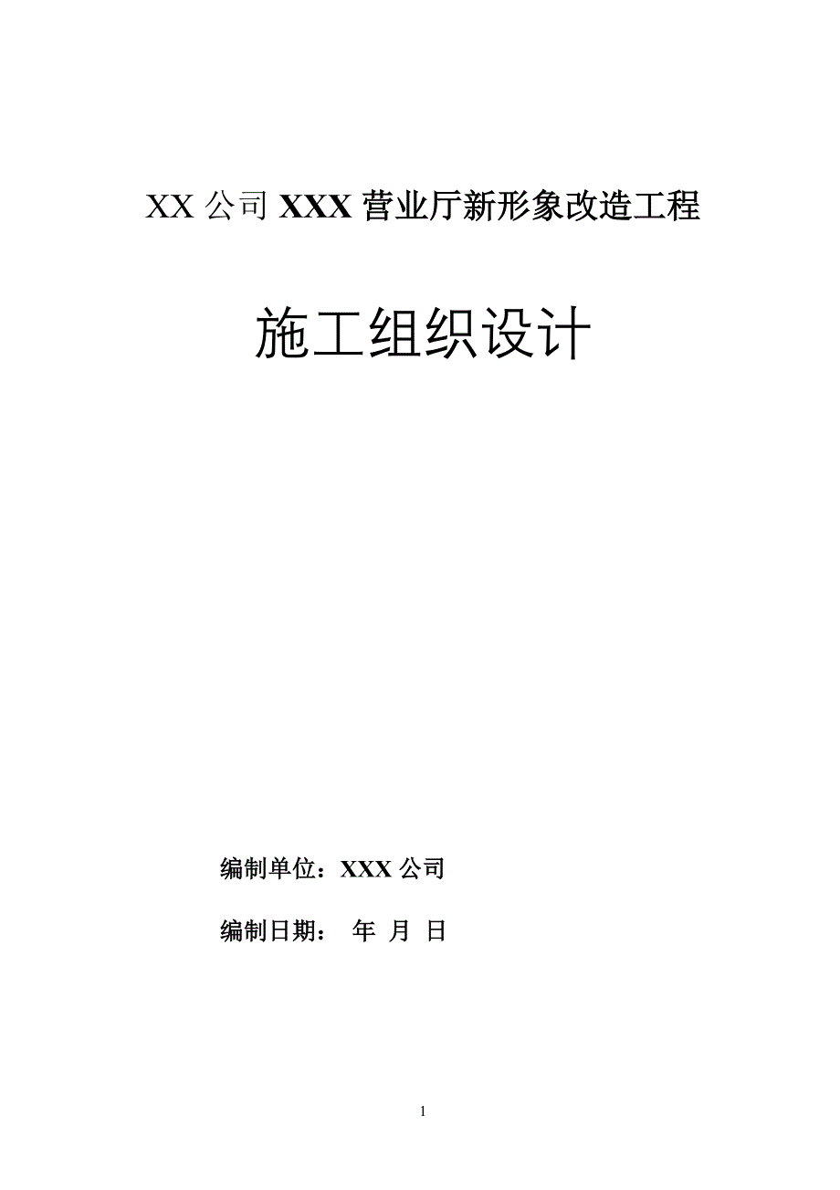 XX营业厅建筑装饰装修施工组织设计精编版_第1页